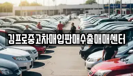 경기도 부천시 소사구 송내동 중고차 전문 김프로중고차매입판매수출매매센터