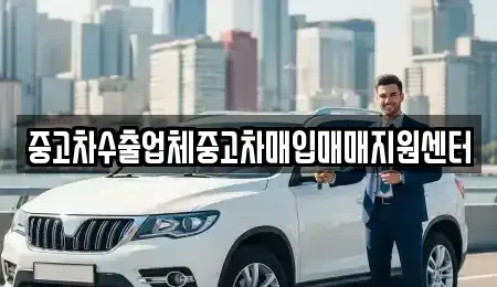 경기도 부천시 소사구 송내동 중고차매입 전문 중고차수출업체중고차매입매매지원센터