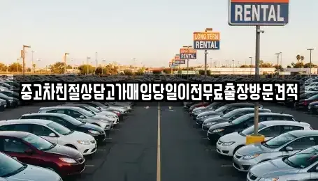 경기도 부천시 소사구 송내동 중고차매입 전문 중고차친절상담고가매입당일이전무료출장방문견적