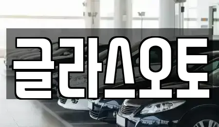 경기도 부천시 오정구 내동 단기렌트카 전문 글라스오토