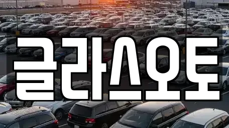 경기도 부천시 오정구 내동 단기렌트카 전문 글라스오토