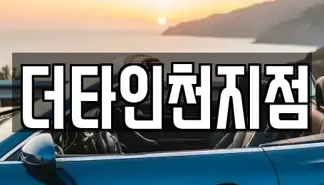 경기도 부천시 오정구 내동 렌트카 전문 더타인천지점