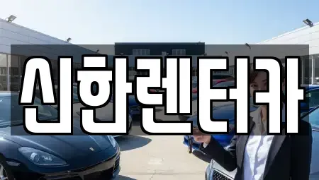 경기도 부천시 오정구 내동 렌트카 전문 신한렌터카