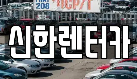 경기도 부천시 오정구 내동 렌트카 전문 신한렌터카