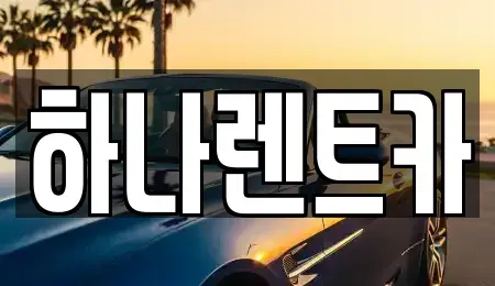 경기도 부천시 오정구 내동 렌트카,단기렌트카,장기렌트카,중고차,중고차매매,중고차매입