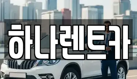 경기도 부천시 오정구 내동 렌트카 전문 하나렌트카
