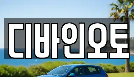 경기도 부천시 오정구 내동 장기렌트카 전문 디바인오토