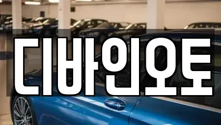 경기도 부천시 오정구 내동 장기렌트카 전문 디바인오토