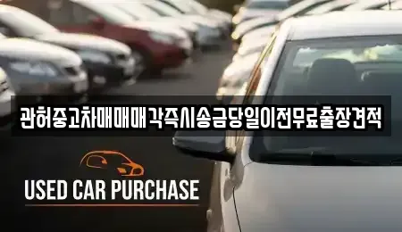 경기도 부천시 오정구 내동 중고차 전문 관허중고차매매매각즉시송금당일이전무료출장견적