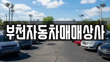 경기도 부천시 오정구 내동 중고차,렌트카,중고차매입,중고차매매,장기렌트카,단기렌트카