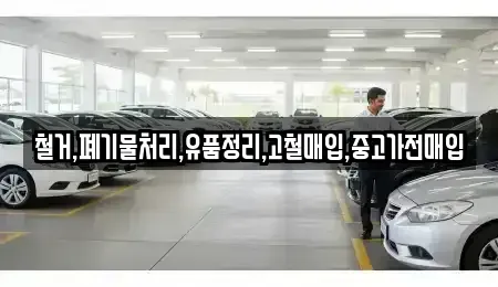 경기도 부천시 오정구 내동 중고차매입 전문 철거,폐기물처리,유품정리,고철매입,중고가전매입
