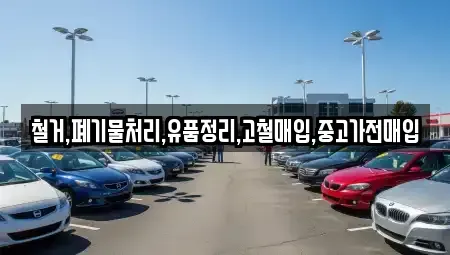 경기도 부천시 오정구 내동 중고차매입 전문 철거,폐기물처리,유품정리,고철매입,중고가전매입