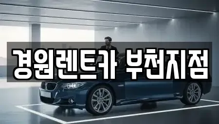 경기도 부천시 원미구 원미동 렌트카 전문 경원렌트카 부천지점