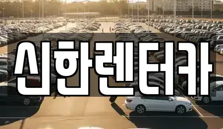 경기도 부천시 원미구 원미동 렌트카 전문 신한렌터카