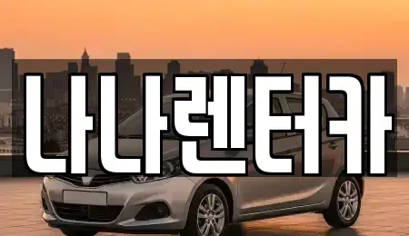 경기도 부천시 원미구 원미동 장기렌트카 전문 나나렌터카