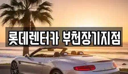 경기도 부천시 원미구 원미동 장기렌트카 전문 롯데렌터카 부천장기지점