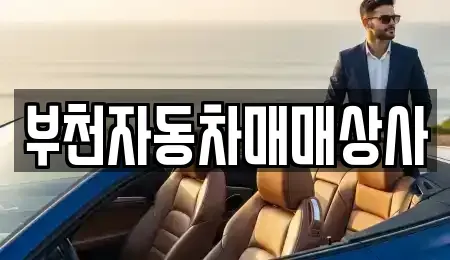 경기도 부천시 원미구 원미동 중고차 전문 부천자동차매매상사