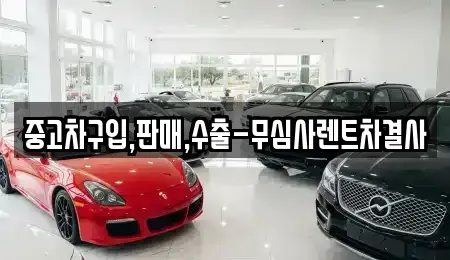 경기도 부천시 원미구 원미동 중고차,렌트카,중고차매입,중고차매매,장기렌트카,단기렌트카