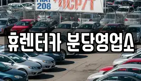 경기도 성남시 분당구 분당동 단기렌트카 전문 휴렌터카 분당영업소
