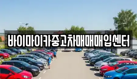 경기도 성남시 수정구 고등동 중고차매입 전문 바이마이카중고차매매매입센터