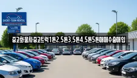 경기도 성남시 수정구 고등동 중고차매입 전문 중고화물차중고트럭1톤2.5톤3.5톤4.5톤5톤매매수출매입