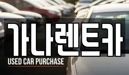 경기도 안성시 대천동 렌트카 전문 가나렌트카