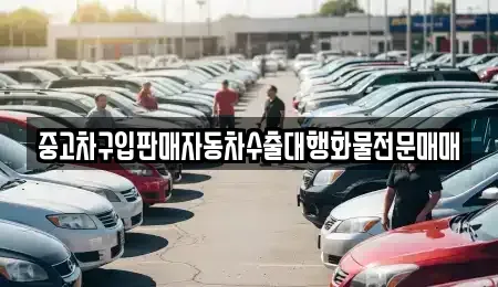 경기도 안성시 대천동 중고차 전문 중고차구입판매자동차수출대행화물전문매매