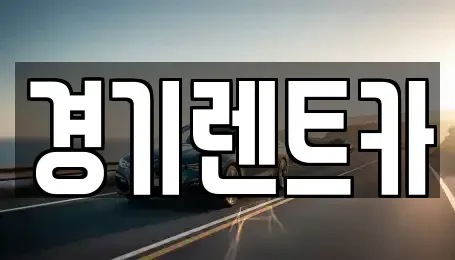 경기도 안성시 양성면 렌트카 전문 경기렌트카