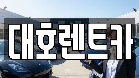 경기도 안성시 양성면 렌트카 전문 대호렌트카