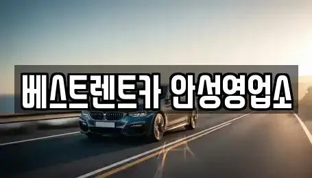 경기도 안성시 양성면 렌트카 전문 베스트렌트카 안성영업소