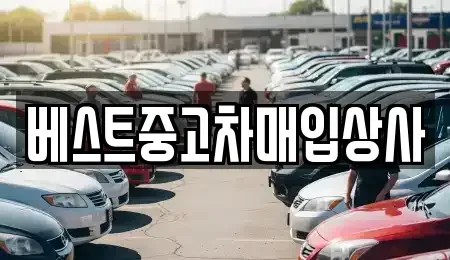 경기도 안성시 양성면 중고차매입 전문 베스트중고차매입상사