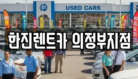 경기도 양주시 회정동 렌트카 전문 한진렌트카 의정부지점