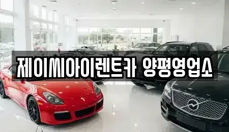 경기도 양평군 개군면 렌트카 전문 제이씨아이렌트카 양평영업소