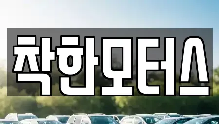 경기도 양평군 개군면 중고차 전문 착한모터스