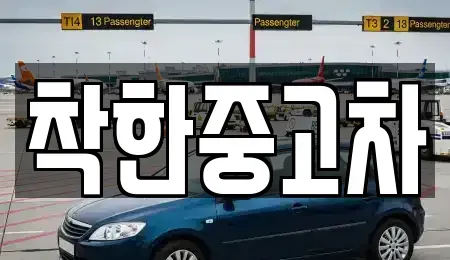경기도 양평군 개군면 중고차 전문 착한중고차