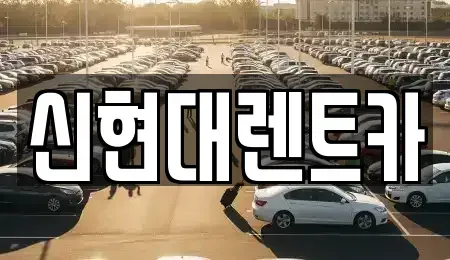 경기도 여주시 교동 렌트카 전문 신현대렌트카