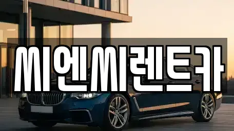 경기도 여주시 교동 렌트카 전문 씨엔씨렌트카