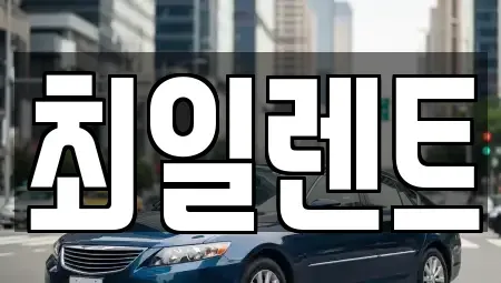 경기도 여주시 교동 렌트카 전문 최일렌트