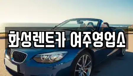 경기도 여주시 교동 렌트카 전문 화성렌트카 여주영업소