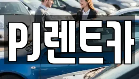 경기도 여주시 교동 장기렌트카 전문 PJ렌트카