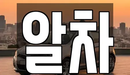 경기도 여주시 교동 중고차매매,단기렌트카,중고차매입,장기렌트카,중고차,렌트카