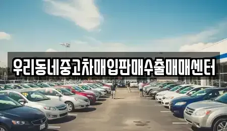 경기도 여주시 교동 중고차매매 전문 우리동네중고차매입판매수출매매센터