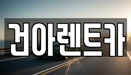 경기도 연천군 군남면 렌트카 전문 건아렌트카