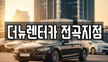 경기도 연천군 군남면 렌트카 전문 더뉴렌터카 전곡지점