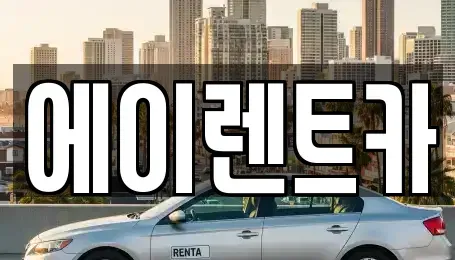 경기도 연천군 군남면 렌트카 전문 에이렌트카
