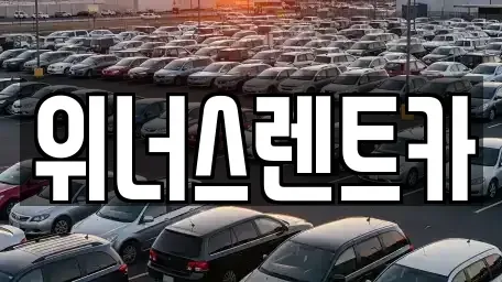 경기도 연천군 군남면 렌트카 전문 위너스렌트카