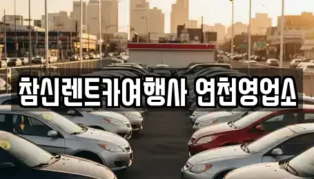 경기도 연천군 군남면 렌트카 전문 참신렌트카여행사 연천영업소