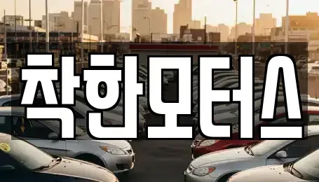 경기도 연천군 군남면 중고차매매 전문 착한모터스