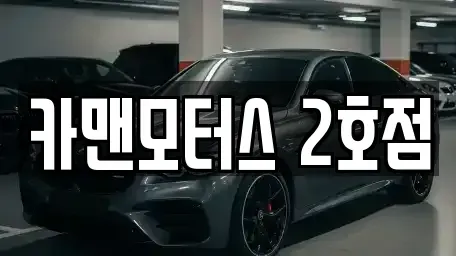 경기도 연천군 군남면 중고차매매 전문 카맨모터스 2호점