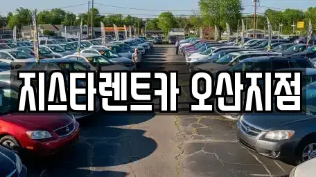 경기도 오산시 부산동 단기렌트카 전문 지스타렌트카 오산지점